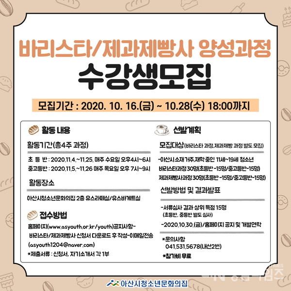 바리스타‧제과제빵사 양성과정 수강생 모집 포스터