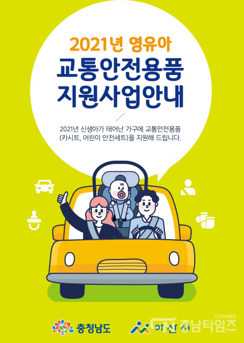 2021년 영유아 교통안전용품 지원사업안내 홍보물