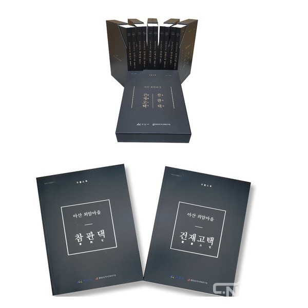 ‘아산 외암마을 참판댁 유물 도록’, ‘아산 외암마을 건재고택 유물 도록’ 사진