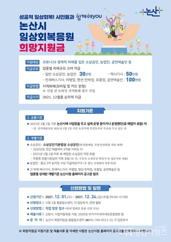논산시 일상회복응원 희망지원금 안내 포스터