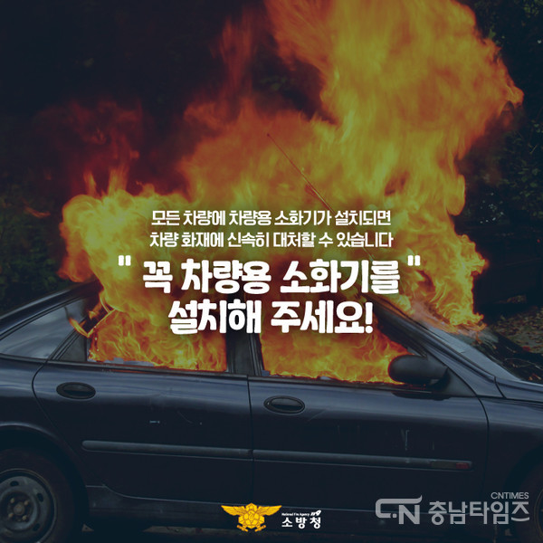 2022.01.06. 차량용 소화기 비치 홍보물. 소방청 제공