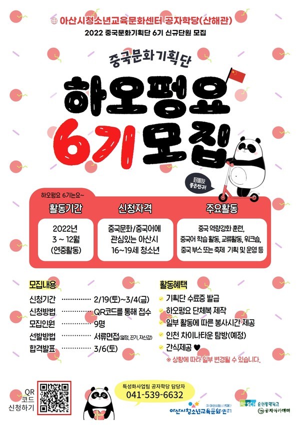 2022.02.22. 2022년 하오펑요 6기 신입단원 모집 포스터. 아산시청소년교육문화센터 제공.