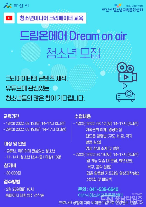 2022.02.24. 드림온에어 청소년 모집 포스터. 아산시청소년교육문화센터 제공