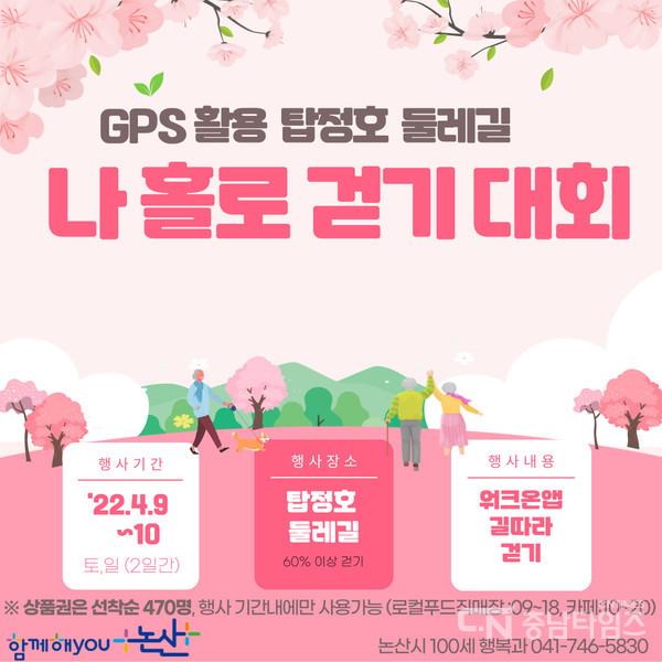 2022.04.07. 나 홀로 걷기대회 포스터. 논산시 제공.