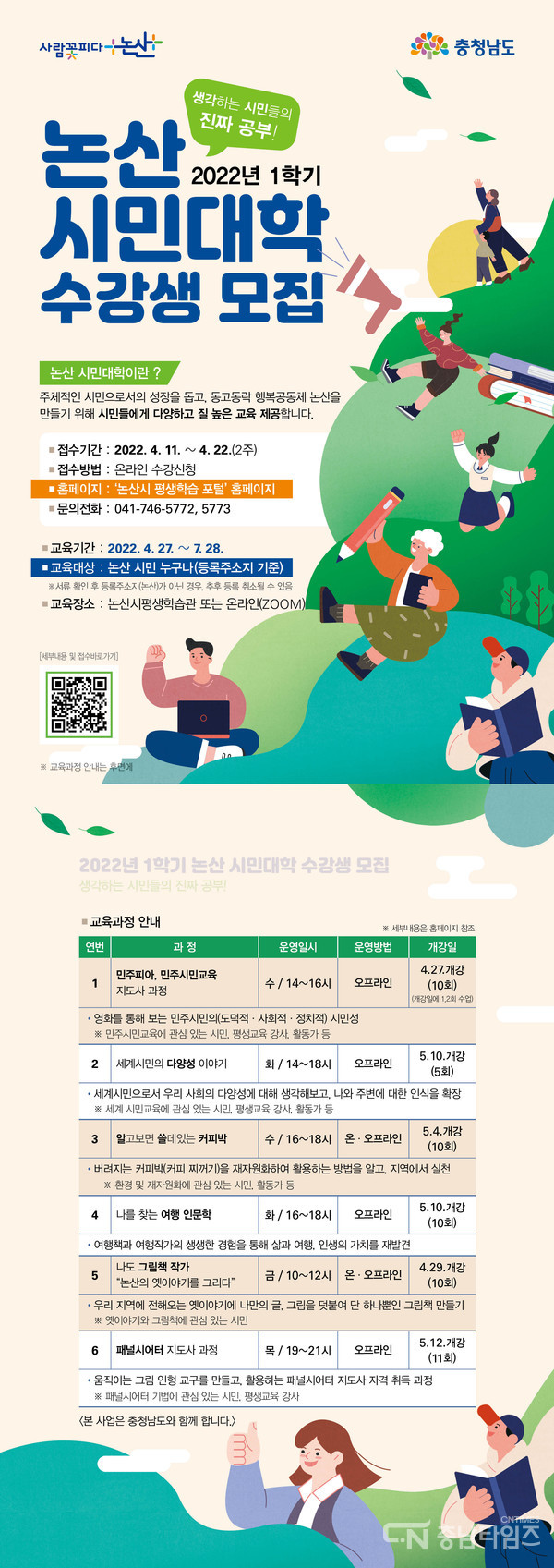 2022.04.16. 시민대학 수강생 모집 홍보물. 논산시 제공