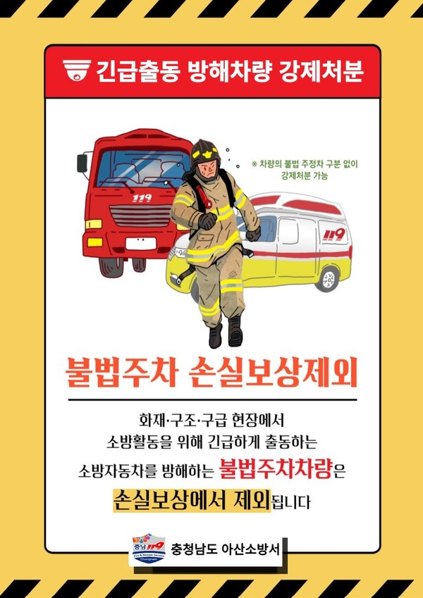 긴급출동 방해차량 강제처분 안내물. 아산소방서 제공