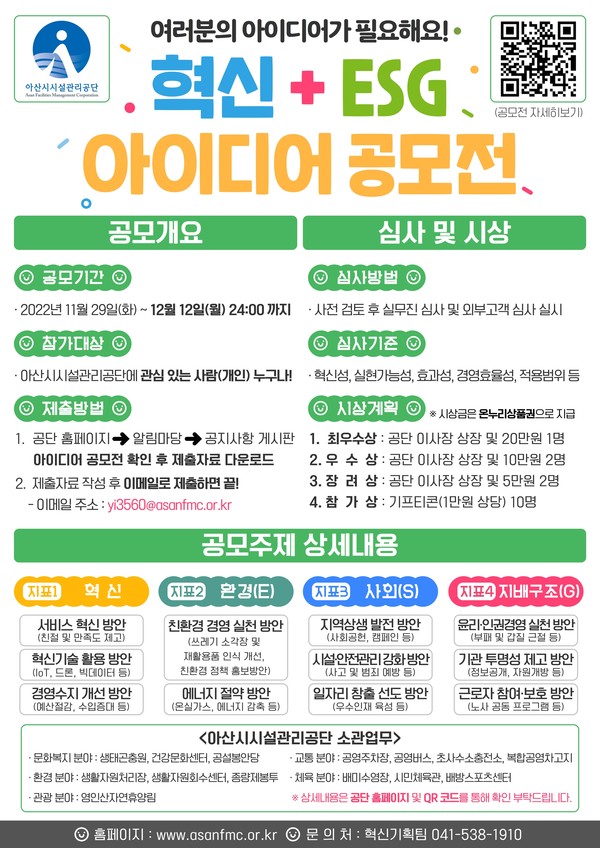 혁신+ESG 아이디어 공모전 홍보물. 아산시시설관리공단 제공