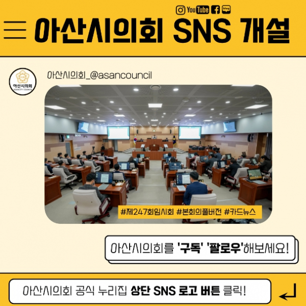 아산시의회 SNS 공식 채널 개설 홍보물. 아산시의회 제공