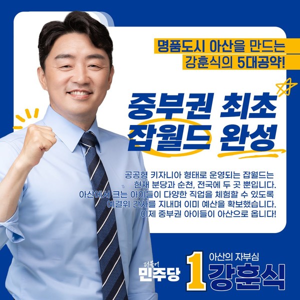 잡월드 건립 공약 카드뉴스. 강훈식 선거캠프 제공