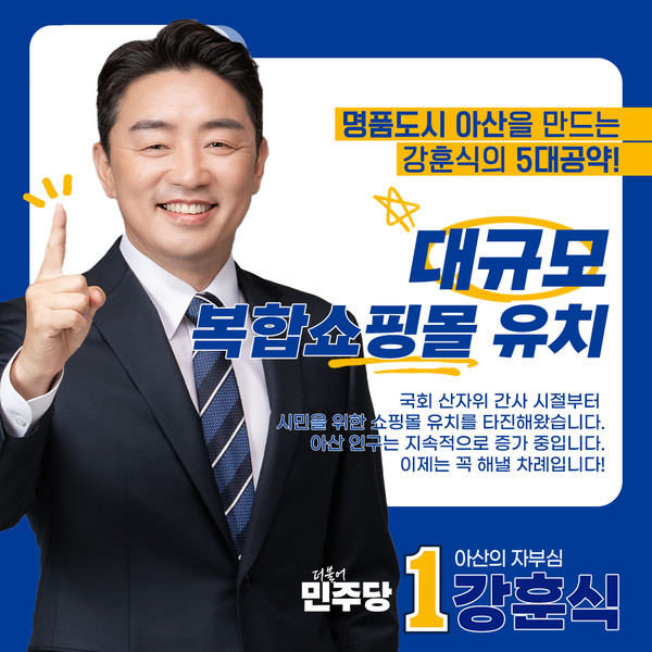 대규모 복합쇼핑몰 유치 카드뉴스. 강훈식 선거캠프 제공