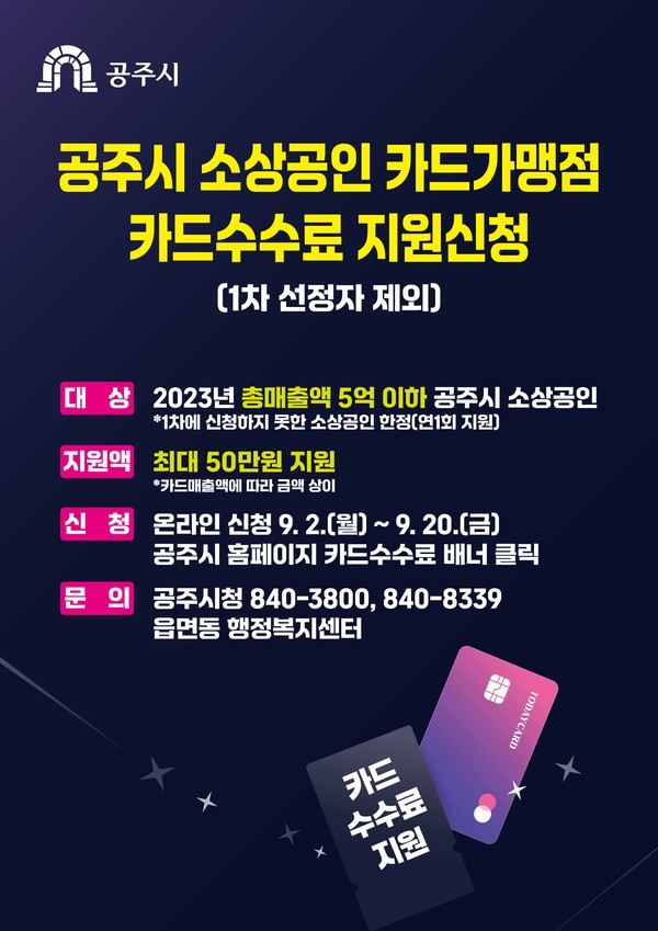 소상공인 카드가맹점 카드수수료 포스터. 공주시 제공