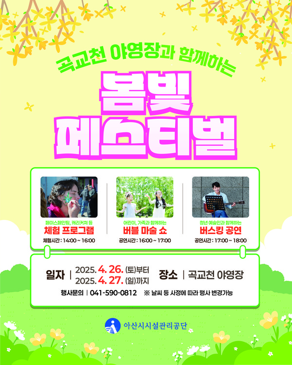 아산 곡교천 야영장 봄빛 페스티벌 포스터. 아산시시설관리공단 제공