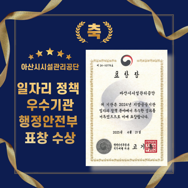 일자리 정책 우수기관 표창 홍보문. 아산시시설관리공단 제공