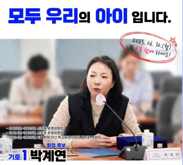 박계련 아산시 학교운영위원회협의회 회장 출마홍보물.